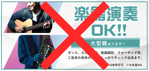 楽器演奏NG