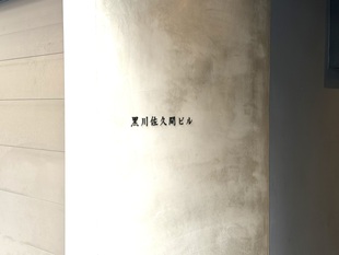 ArtsSalon 黒川・B